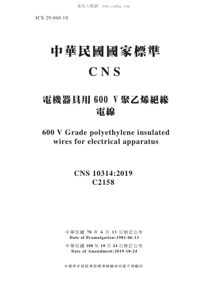 CNS 10314-2019 電機器具用600 V 聚乙烯絕緣電線 電機器具用600 V 聚乙烯絕緣電線\600 V Grade polyethylene insulated wires for electrical apparatus