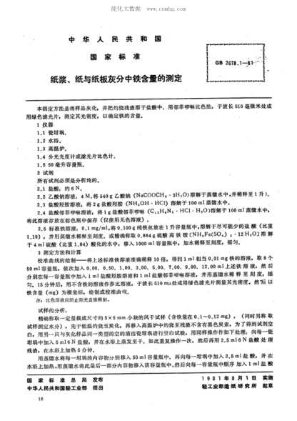 GB 2678.1-1981 紙漿 、 紙與紙板灰分中鐵含量的測定