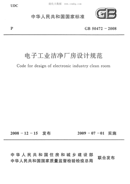 GB 50472-2008 電子工業(yè)潔凈廠房設計規(guī)范 Code for design of electronic industry clean room
