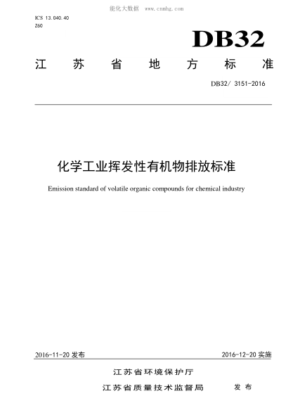 DB32/ 3151-2016 化學工業(yè)揮發(fā)性有機物排放標準 Emission standard of volatile organic compounds for chemical industry