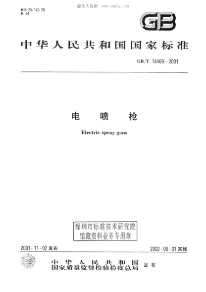 GB/T 14469-2001 電噴槍 Electric spray guns