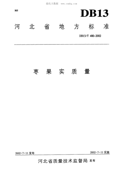 DB13/T 480-2002 棗果實(shí)質(zhì)量
