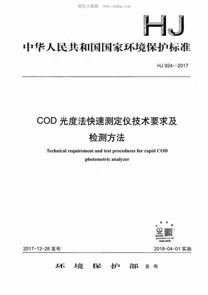HJ 924-2017 COD光度法快速測(cè)定儀技術(shù)要求及檢測(cè)方法 Technical requirement and test procedures for rapid COD photometric analyzer&nbsp;