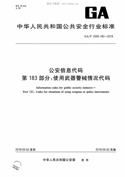 GA/T 2000.183-2018 公安信息代碼 第183部分：使用武器警械情況代碼 Information codes for public security industry- Part 183: Codes for situations of using weapons or police instruments