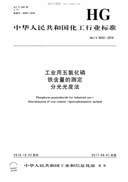 HG/T 5042-2016 工業(yè)用五氯化磷 鐵含量的測定 分光光度法 Phosphorus pentachloride for industrial use--Determination of iron content--Spetrophotometric method
