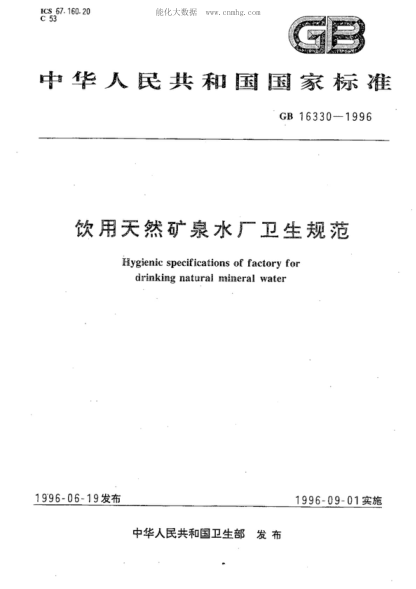 GB 16330-1996 飲用天然礦泉水廠衛(wèi)生規(guī)范 Hygienic specifications of factory for drinking natural mineral water