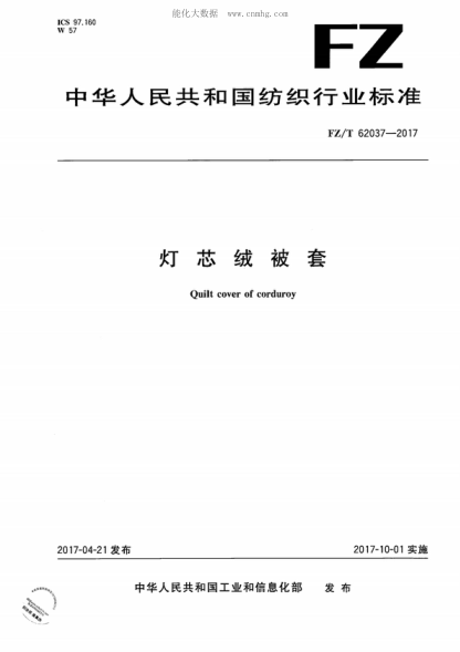 FZ/T 62037-2017燈芯絨被套Quilt cover of corduroy