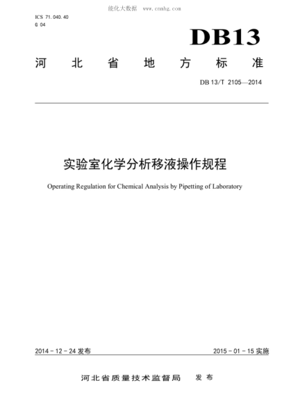 DB13/T 2105-2014 實(shí)驗(yàn)室化學(xué)分析移液操作規(guī)程 Operating Regulation for Chemical Analysis by Pipetting of Laboratory