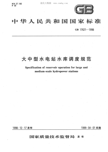 GB 17621-1998 大中型水電站水庫調(diào)度規(guī)范 Specification of reservoir operation for large and medium-scale hydropower stations