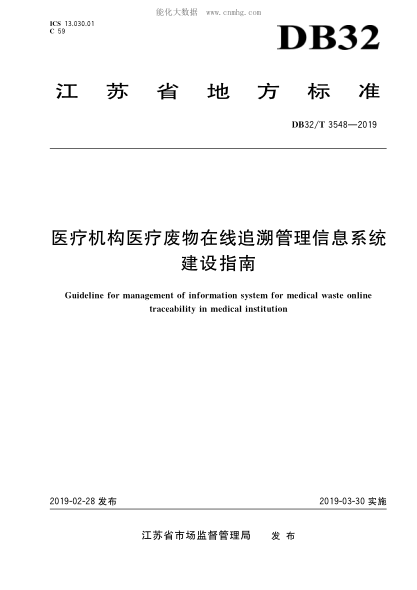 DB32/T 3548-2019 醫(yī)療機構醫(yī)療廢物在線追溯管理信息系統(tǒng)建設指南 Guideline for management of information system for medical waste online traceability in medical institution