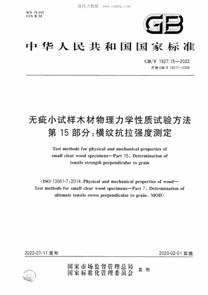 GB/T 1927.15-2022 無疵小試樣木材物理力學(xué)性質(zhì)試驗方法 第15部分：橫紋抗拉強度測定 Test methods for physical and mechanical properties of small clear wood specimens-Part 15: Determination of tensile strength perpendicular to grain