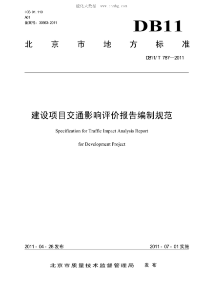 DB11/T 787-2011 建設項目交通影響評價報告編制規(guī)范 Specification for Traffic Impact Analysis Report for Development Project