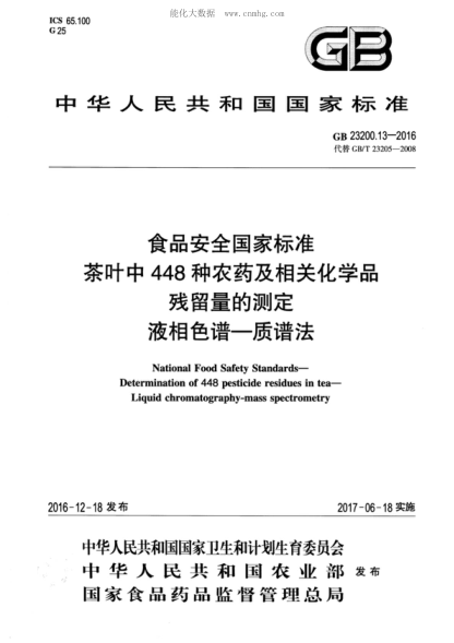GB 23200.13-2016 食品安全國家標(biāo)準(zhǔn) 茶葉中448種農(nóng)藥及相關(guān)化學(xué)品殘留量的測(cè)定 液相色譜-質(zhì)譜法 National Food Safety Standards- Determination of 448 pesticide residues in tea- Liquid chromatography-mass spectrometry