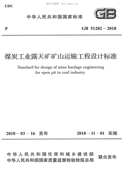 GB 51282-2018 煤炭工業(yè)露天礦礦山運(yùn)輸工程設(shè)計(jì)標(biāo)準(zhǔn) Standard for design of mine haulage engineering for open pit in coal industry