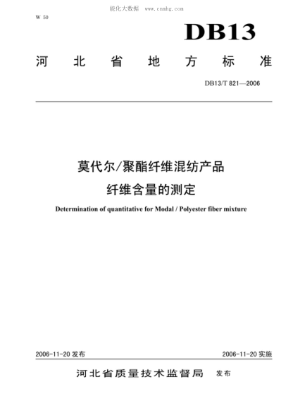 DB13/T 821-2006 莫代爾/聚酯纖維混紡產(chǎn)品 纖維含量的測定 Determination of quantitative for Modal/Polyester fiber mixture
