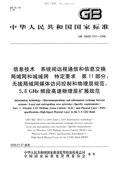 GB 15629.1101-2006 信息技術(shù) 系統(tǒng)間遠(yuǎn)程通信和信息交換 局域網(wǎng)和城域網(wǎng) 特定要求 第11部分:無(wú)線局域網(wǎng)媒體訪問(wèn)控制和物理層規(guī)范:5.8GHz頻段高速物理層擴(kuò)展規(guī)范 Information technology--Telecommunications and information exchange between systems--Local and metropolitan area networks--Specific requirements--Part 11:Wireless