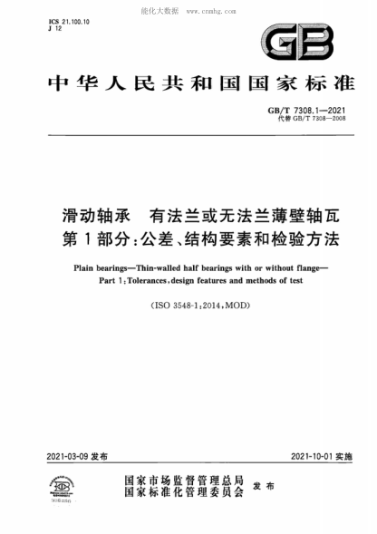 GB/T 7308.1-2021 滑動軸承 有法蘭或無法蘭薄壁軸瓦 第1部分:公差、結構要素和檢驗方法 Plain bearings-Thin-walled half bearings with or without flange- Part 1 :Tolerances, design features and methods of test
