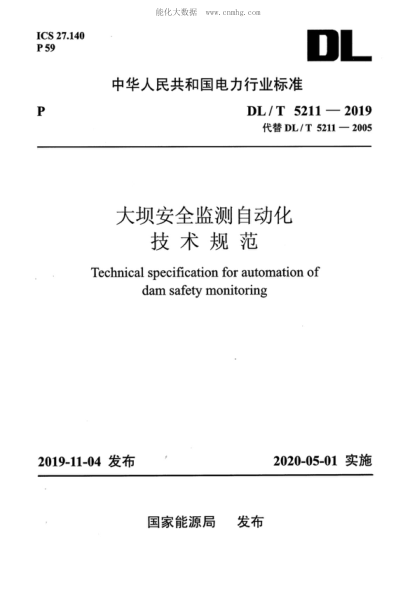 DL/T 5211-2019 大壩安全監(jiān)測自動化技術規(guī)范 Technical specification for automation of dam safety monitoring