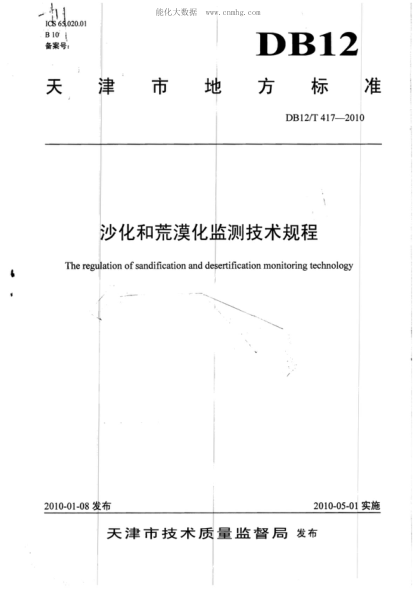 DB12/T 417-2010 沙化和荒漠化監(jiān)測(cè)技術(shù)規(guī)程 The regulation of sandification and desertification monitoring technology