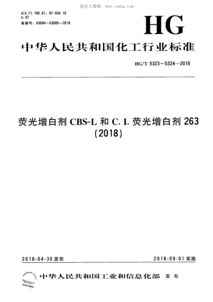 HG/T 5323-2018 熒光增白劑CBS-L Fluorescent whitening agent CBS-L