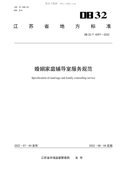 DB32/T 4297-2022 婚姻家庭輔導(dǎo)室服務(wù)規(guī)范 Specification of marriage and family counseling service
