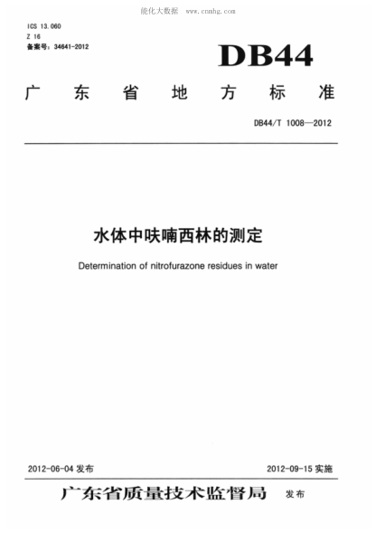 DB44/T 1008-2012 水體中呋喃西林的測(cè)定 Determination of nitrofurazone residues in water