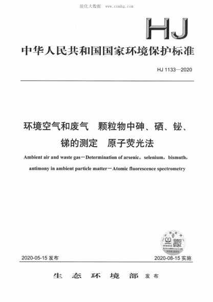 HJ 1133-2020 環(huán)境空氣和廢氣 顆粒物中砷、硒、鉍、銻的測定 原子熒光法 Ambient air ana waste gas&mdash;Determination of arsenic, selenium, bismuth antimony in ambient particle matter-Atomic fluorescence spectrometrv