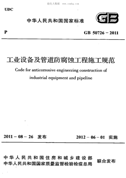 GB 50726-2011 工業(yè)設(shè)備及管道防腐蝕工程施工規(guī)范 Code for anticorrosive engineering construction of industrial equipment and pipeline