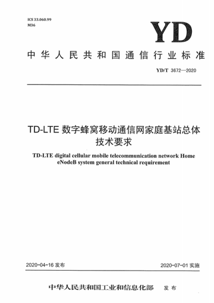 YD/T 3672-2020 TD-LTE數(shù)字蜂窩移動通信網(wǎng)家庭基站總體技術(shù)要求 TD-LTE digital cellular mobile telecommunication network Home eNodeB system general technical requirement