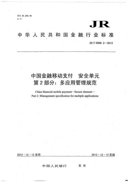 JR/T 0089.2-2012 中國金融移動支付 安全單元 第2部分:多應用管理規(guī)范 China financial mobile payment--Secure element--Part 2:Management specification for multiple applications