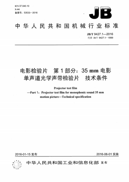 JB/T 9427.1-2016 電影檢驗片第1部分： 35mm電影單聲道光學(xué)聲帶檢驗片技術(shù)條件 Projector test film -Part 1: Projector test film for monophonic sound 35 mm motion picture-Technical specification
