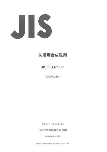 JIS K3371-2019 衣料用合成洗滌劑 Synthetic detergents&nbsp; for home laundering