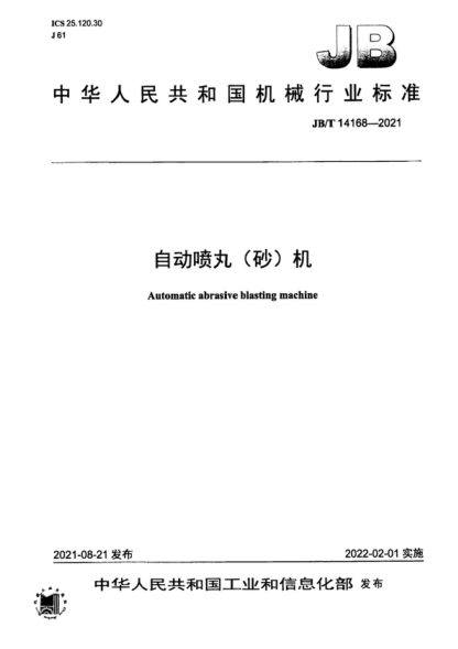 JB/T 14168-2021 自動噴丸（砂）機 Automatic abrasive blasting machine