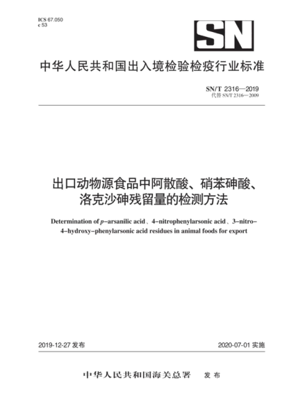 SN/T 2316-2019 出口動物源食品中阿散酸、硝苯砷酸、洛克沙砷殘留量的檢測方法 Determination of p-arsanilic acid, 4-nitrophenylarsonic acid, 3-nitro- 4-hydroxy-phenylarsonic acid residues in animal foods for export