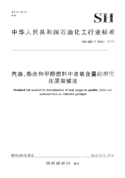 NB/SH/T 0986-2019 汽油、柴油和甲醇燃料中總氧含量的測定 還原裂解法 Standard test method for determination of total oxygen in gasoline,diesel and methanol fuels by reductive pyrolysis