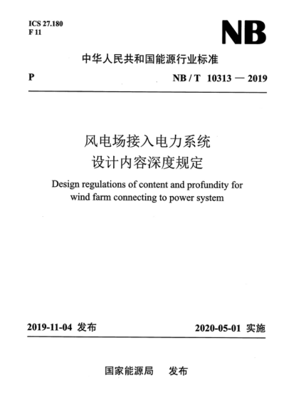 NB/T 10313-2019 風(fēng)電場接入電力系統(tǒng)設(shè)計內(nèi)容深度規(guī)定 Design regulations of content and profundity for wind farm connecting to power system