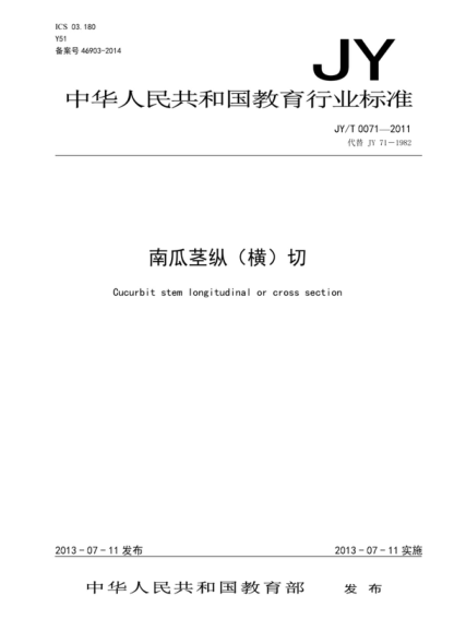 JY/T 0071-2011 南瓜莖縱(橫)切 Cucurbit stem longitudinal or cross section