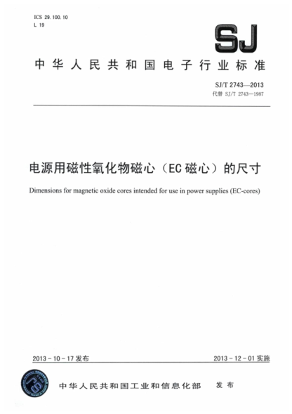 SJ/T 2743-2013 電源用磁性氧化物磁心(EC磁心)的尺寸 Dimensions for magnetic oxide cores intended for use in power supplies (EC-cores)