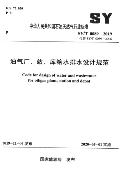 SY/T 0089-2019 油氣廠、站、庫給水排水設(shè)計規(guī)范 Code for design of water and wastewater for oil/gas plant, station and depot