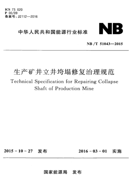 NB/T 51043-2015 生產(chǎn)礦井立井垮塌修復治理規(guī)范 Technical Specification for Repairing Collapse Shaft of Production Mine