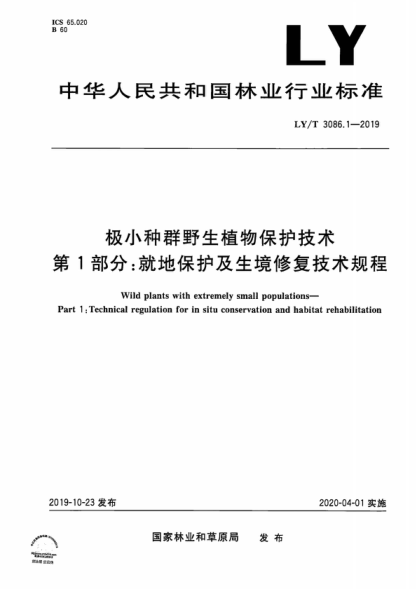 LY/T 3086.1-2019 極小種群野生植物保護技術&nbsp; 第1部分 就地保護及生境修復技術規(guī)程 Wild plants with extremely small populations- Part 1 :Technical regulation for in situ conservation and habitat rehabilitation