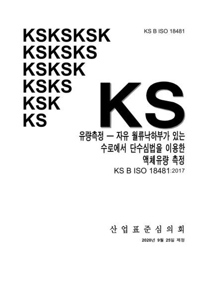 KS B ISO 18481-2020  Hydrometry — Liquid flow measurement using end depth method in channels with a free overfall