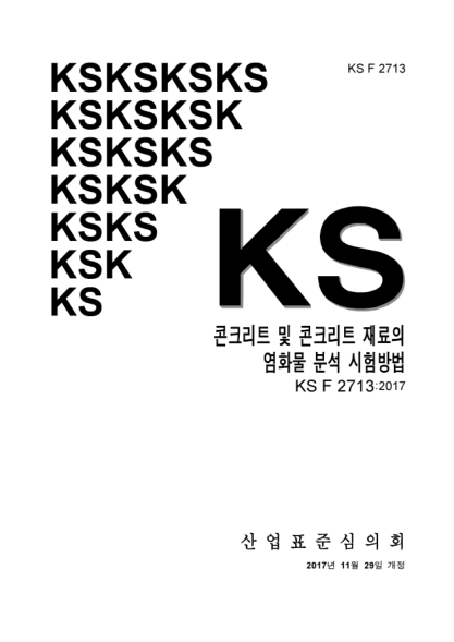 KS F2713-2017  Testing method for analysis of chloride in concrete and concrete raw materials
