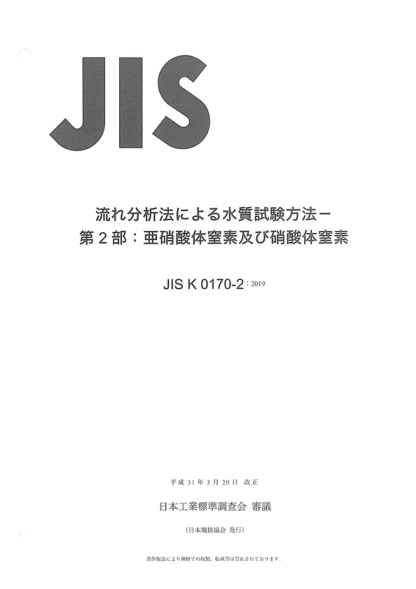 JIS K0170-2-2019 水質(zhì)的水流分析測(cè)試方法--第2部分:亞硝酸鹽氮和硝酸鹽氮 Testing methods for water quality by flow analysis--Part 2: Nitrite nitrogen and nitrate nitrogen