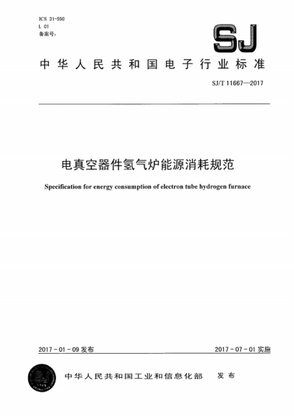 SJ/T 11667-2017 電真空器件氫氣爐能源消耗規(guī)范 Specification for energy consumption of electron tube hydrogen furnace