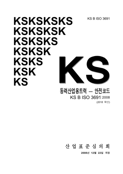 KS B ISO 3691-2008  Powered Industrial Trucks－Safety Code