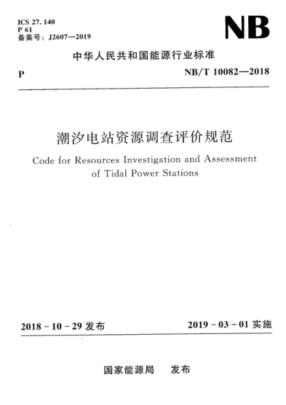 NB/T 10082-2018 潮汐電站資源調查評價規(guī)范 Code for Resources Investigation and Assessment of Tidal Power Stations