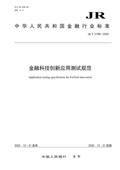 JR/T 0198-2020 金融科技創(chuàng)新應(yīng)用測(cè)試規(guī)范 Application testing specification for FinTech innovation