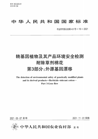 農(nóng)業(yè)農(nóng)村部公告第423號-16-2021 轉(zhuǎn)基因植物及其產(chǎn)品環(huán)境安全檢測 耐除草劑棉花 第3部分:外源基因漂移 The detection of environmental safety of genetically modified plants and its derived products-Herbicide-tolerant cotton- Part 3:Gene flow