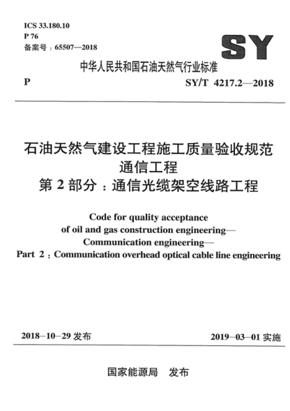 SY/T 4217.2-2018 石油天然氣建設(shè)工程施工質(zhì)量驗(yàn)收規(guī)范 通信工程 第2部分：通信光纜架空線路工程 Code for quality acceptance of oil and gas construction engineering Communication engineering- Part 2 : Communication overhead optical cable line engineering